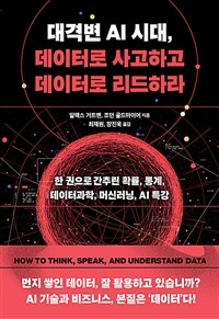 대격변 AI 시대, 데이터로 사고하고 데이터로 리드하라 - 한 권으로 간추린 확률, 통계, 데이터과학, 머신러닝, AI 특강