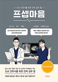 프셉마음 : 영상의학과편 - 신규 간호사를 위한 진짜 실무 팁