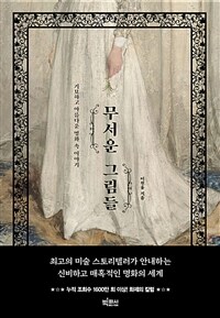 무서운 그림들 - 기묘하고 아름다운 명화 속 이야기