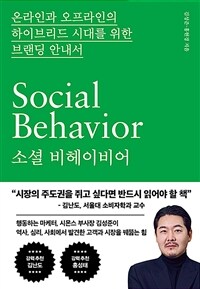 소셜 비헤이비어 - 온라인과 오프라인의 하이브리드 시대를 위한 브랜딩 안내서