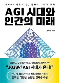 AGI시대와 인간의 미래 - 챗GPT 이후의 삶, 일자리 그리고 교육