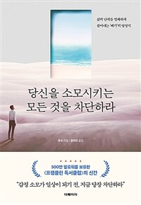 당신을 소모시키는 모든 것을 차단하라 - 삶의 난제를 명쾌하게 풀어내는 ‘빼기’의 방정식