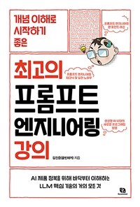 최고의 프롬프트 엔지니어링 강의 - 개념 이해로 시작하기 좋은