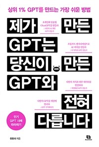 제가 만든 GPT는 당신이 만든 GPT와 전혀 다릅니다 - 상위 1% GPT를 만드는 가장 쉬운 방법