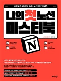 나의 첫 노션 Notion 마스터북 - 하루 10분, 4주 만에 끝내는 노션 원포인트 레슨