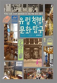 유럽 책방 문화 탐구 - 책세상 입문 31년차 출판평론가의 유럽 책방 문화 관찰기