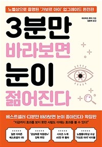 3분만 바라보면 눈이 젊어진다 - 노벨상으로 증명된 ‘가보르 아이’ 업그레이드 완전판