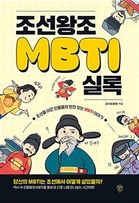 조선왕조MBTI실록 - 조선을 이끈 인물들의 반전 있는 MBTI 이야기