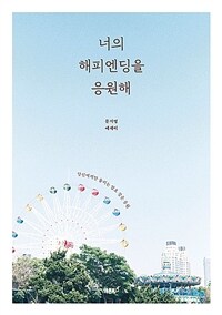 너의 해피엔딩을 응원해 - 당신에게만 들리는 암호 같은 응원