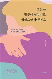 오늘은 당신이 철부지로 살았으면 좋겠어요 - 내일을 위해 사느라 오늘이 힘겨운 당신에게