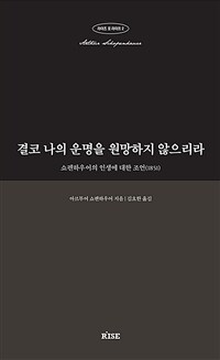 결코 나의 운명을 원망하지 않으리라 - 쇼펜하우어의 인생에 대한 조언(1851)