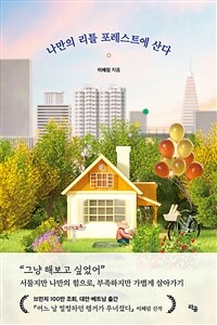 나만의 리틀 포레스트에 산다