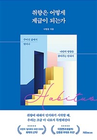 취향은 어떻게 계급이 되는가 - 주어진 삶에서 벗어나 나만의 방향을 찾아주는 안내서