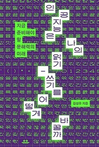 인공지능은 나의 읽기-쓰기를 어떻게 바꿀까 - 지금 준비해야 할 문해력의 미래