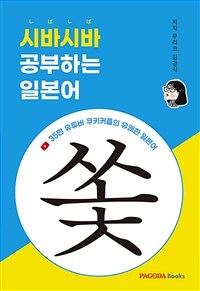 시바시바 공부하는 일본어 - 35만 유튜버 쿠키커플의 유쾌한 일본어