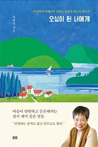 오십이 된 너에게 (에세이 버전, 양장) - 여성학자 박혜란이 전하는 공감과 위로의 메시지