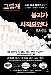 그렇게 붕괴가 시작되었다 - 도취, 과열, 파멸로 치닫는 경제위기 100년의 역사와 미래