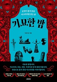 기묘한 밤 - 문명이 풀지 못한 미스터리를 읽는 밤