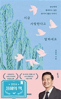 지금 사랑한다고 말하세요 - 당신에게 들려주고 싶은 80가지 짧은 이야기