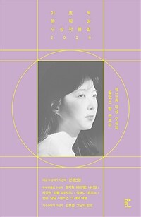이효석문학상 수상작품집 2024 - 끝없는 밤