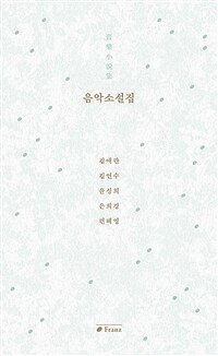 음악소설집 音樂小說集