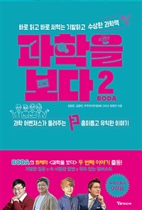 과학을 보다 2 - 바로 읽고 바로 써먹는 기발하고 수상한 과학책