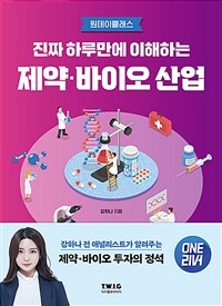 진짜 하루만에 이해하는 제약·바이오 산업 - 강하나 전 애널리스트가 알려주는 제약·바이오 투자의 정석