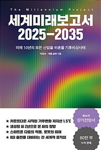 세계미래보고서 2025-2035 - 미래 10년의 모든 산업을 뒤흔들 기후비상사태