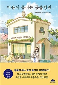 마음이 들리는 동물병원