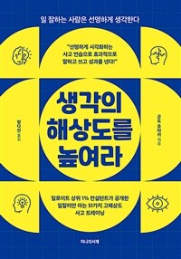 생각의 해상도를 높여라 - 일 잘하는 사람은 선명하게 생각한다