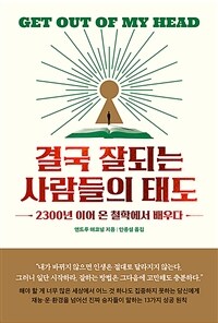 결국 잘되는 사람들의 태도 - 2300년 이어 온 철학에서 배우다