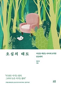 오십의 태도 - 자신을 깨닫는 나이에 도착한 당신에게