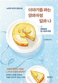이야기를 파는 양과자점 달과 나 1 - 달콤상큼 한 스푼의 마법