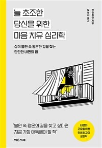 늘 초조한 당신을 위한 마음 치유 심리학 - 삶의 불안 속 평온한 길을 찾는 단단한 내면의 힘