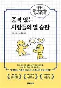 품격 있는 사람들의 말 습관 - 대화의 품격을 높이는 언어의 법칙