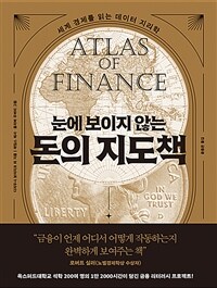 눈에 보이지 않는 돈의 지도책 - 세계 경제를 읽는 데이터 지리학