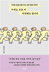 우리는 조금 더 다정해도 됩니다 - 무례한 세상을 변화시키는 선한 연결에 대하여