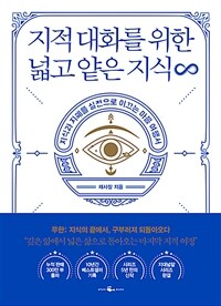 지적 대화를 위한 넓고 얕은 지식 무한 - 지식과 지혜를 실천으로 이끄는 마음 여행서