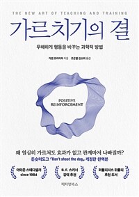 가르치기의 결 - 무해하게 행동을 바꾸는 과학적 방법