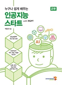 누구나 쉽게 배우는 인공지능 스타트 - 2판