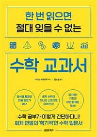 수학 교과서 - 한 번 읽으면 절대 잊을 수 없는