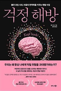 걱정 해방 - 불안 과잉 시대, 마음의 면역력을 키우는 멘탈 수업