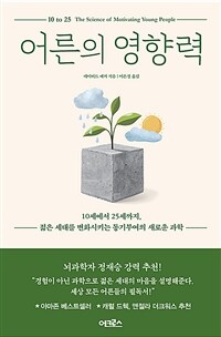 어른의 영향력 - 10세에서 25세까지, 젊은 세대를 변화시키는 동기부여의 새로운 과학
