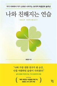 나와 친해지는 연습 - 자기 이해에서 자기 신뢰로 나아가는 25가지 마음관리 솔루션