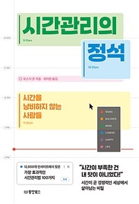 시간관리의 정석 - 시간을 낭비하지 않는 사람들