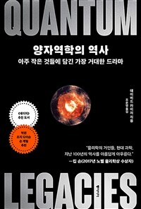 양자역학의 역사 - 아주 작은 것들에 담긴 가장 거대한 드라마