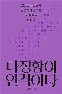 다정함이 인격이다 - 임상심리전문가 김선희가 전하는 다정함의 심리학