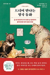 드디어 만나는 영국 동화 - 곰 세 마리부터 아기 돼지 삼 형제까지 흥미진진한 영국 동화 50편