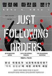 명령에 따랐을 뿐!? - 복종하는 뇌, 저항하는 뇌