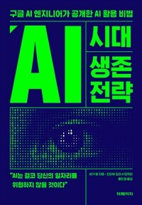 AI시대 생존 전략 - 구글 AI 엔지니어가 공개한 AI 활용 비법
